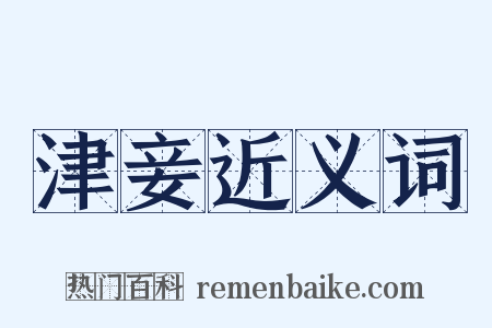 津妾近义词是什么意思的图片